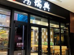 门面-鴻瑞興面馆(保利时光里店)
