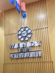 -WENDY·温迪皮肤管理