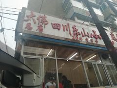 门面-四川乐山大佛长春泥锅涮串(四分局店)