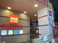 -百安居装修建材卖场(南山店)
