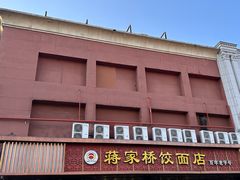 -蒋家桥饺面店(四望亭路店)