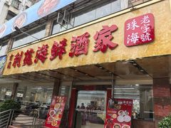 -吉莲利苑海鲜酒家(珠海拱北29年老字号店)