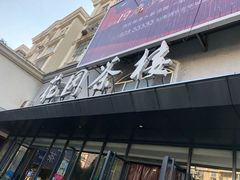 -花园茶楼(兴城西路店)