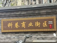 -张果佬年糕卷(科巷店)