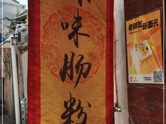-潮味肠粉(猷巷店)