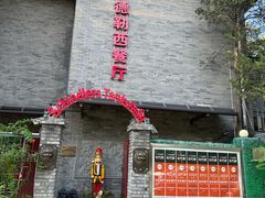 -申德勒加油站西餐厅(日坛路总店)