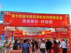 -昆明国际会展中心