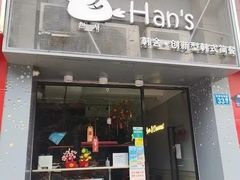 门面-韩舍.创新型韩式简餐(龙珠路店)