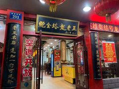门面-龙老五汤店(站前西路店)