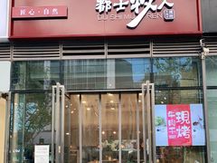 门面-都士牧人现烤牛肉干