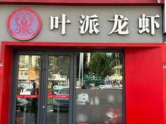 -叶派龙虾•招牌香辣蟹·海鲜(中海国际店)