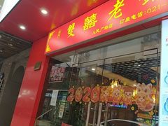 -双喜老铺(人民广场店)
