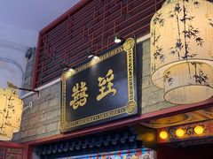 门面-囍臸·HEEY CHEER(永庆坊店)