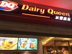 门面-DQ·蛋糕·冰淇淋(金鹰天地店)