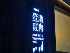 门面-壹酒贰肉1926·深夜食堂(九纬路店)