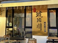 -琥珀川糟粕醋·香草鸭·鸡煲(慈云寺店)