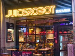 -JuiceRobot·手工意大利面&汉堡精酿(珠江新城店)
