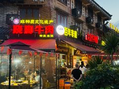 -大众跷脚牛肉馆·非遗传承单位(峨眉山店)