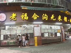 -老福合沟无米粿甜汤粿品店