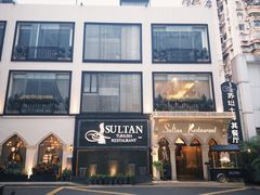 -苏坦土耳其餐厅(白云宾馆店)