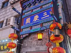 -北京前门大栅栏