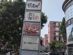 -神户赤童日式烤肉伙伴(东直门店)