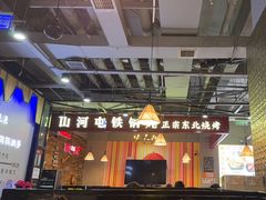 -哈尔滨烧烤·山河村铁锅炖(交大店)