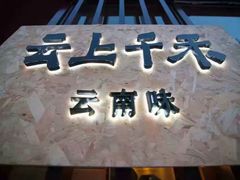 -云上千禾(水上店)