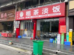 -粗茶淡饭(东滨江大道店)