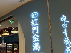 -红门金汤·港式火锅(英皇集团中心店)