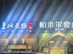 -皇城老妈(德胜店)