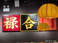 -禄合門美蛙火锅(新街口旗舰店)