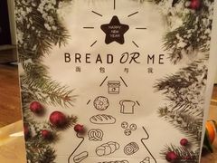 -面包与我Bread Or Me(长城汇店)