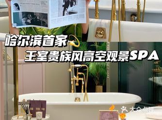哈尔滨首家｜欧洲王室贵族风高空观江SPA