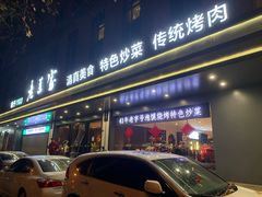 -清真·老兰家(兴善寺西街总店)