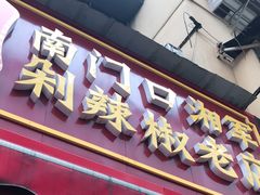 门面-南门口湘军剁辣椒老店(老长沙第一品牌店)