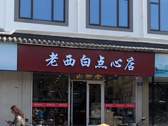 -老西白点心店