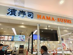 -滨寿司(高新伊藤店)