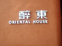 -醉东Oriental House(静安嘉里中心店)
