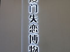 -厦门失恋博物馆(中华城店)