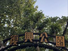 -复兴公园
