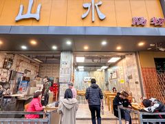 -山水肠粉(盐田店)