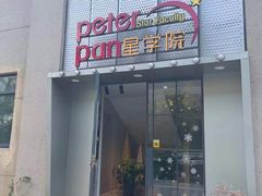 -彼得潘星学院·小模特·小主播