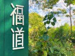 -福道