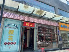 门面-探花·意境江南菜·唐伯虎文化体验店·松鼠桂鱼(观前店)