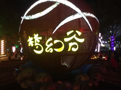 -横店影视城梦幻谷园区