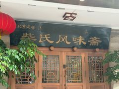 -柴氏风味斋(甘家口店)