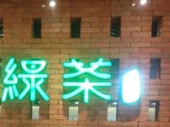 -绿茶餐厅(财富购物中心店)