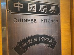 -中国厨房/台湾牛肉面