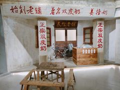 -民信老铺(双皮奶博物馆店)